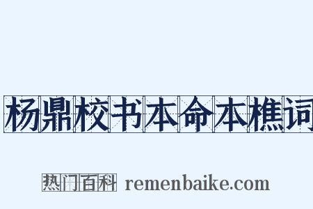 杨鼎校书本命本樵词是什么意思的图片